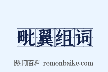毗翼组词是什么意思的图片